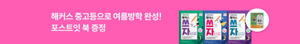해커스 중고등 참고서 브랜드전